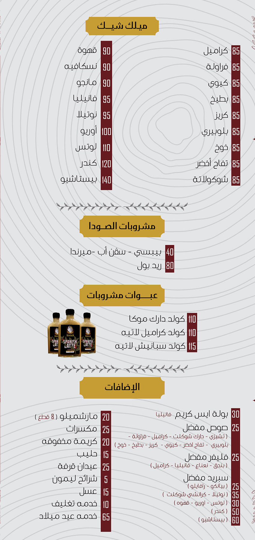ميلك شيك - صودا - عبوات - إضافات