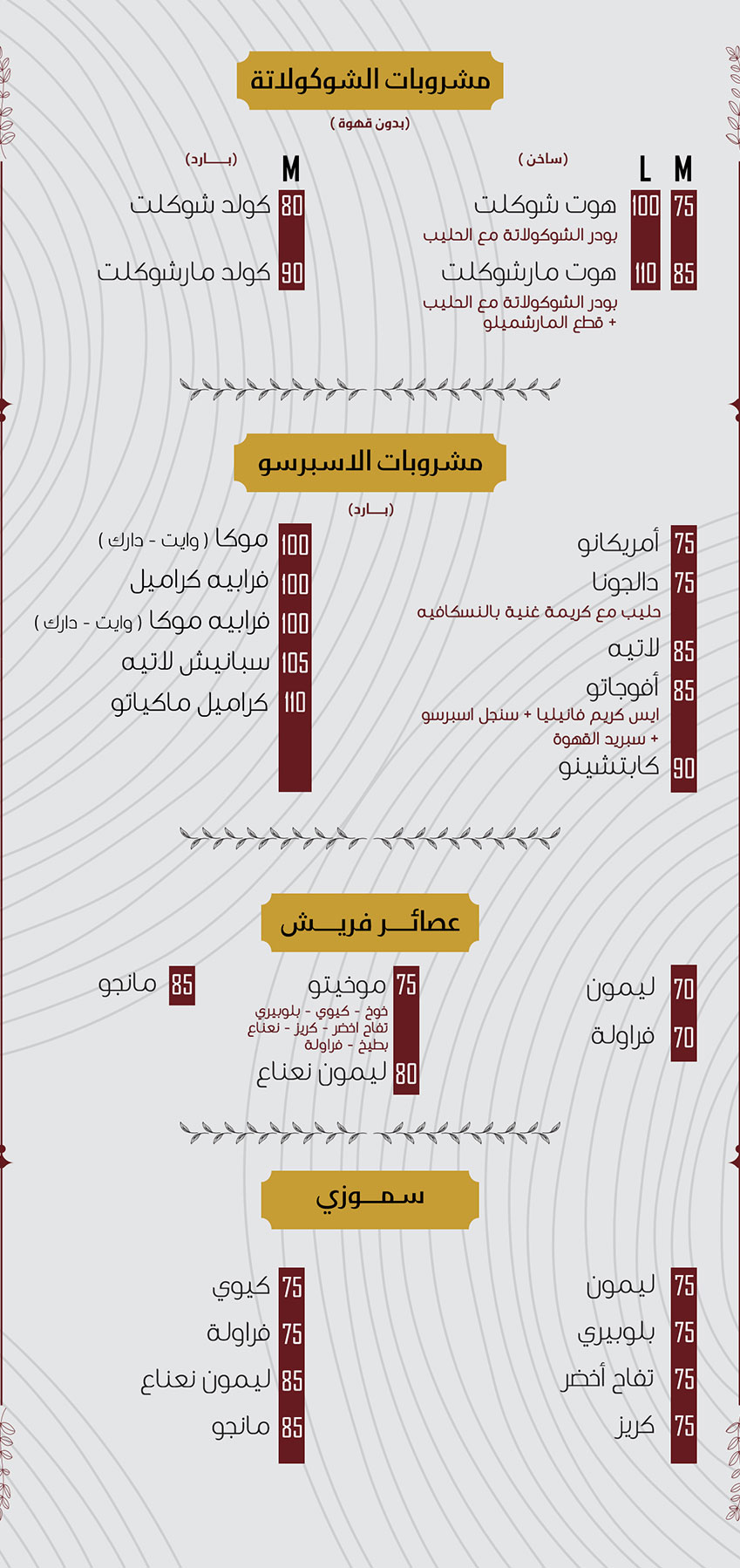 الشوكولاتة - الاسبريسو البارد - عصائر فريش - سموزي